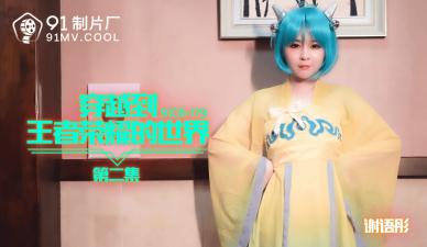 国产精品91CM179第二弹：谢语彤激情穿越王者荣耀，酥胸长腿女英雄湿身鏖战！