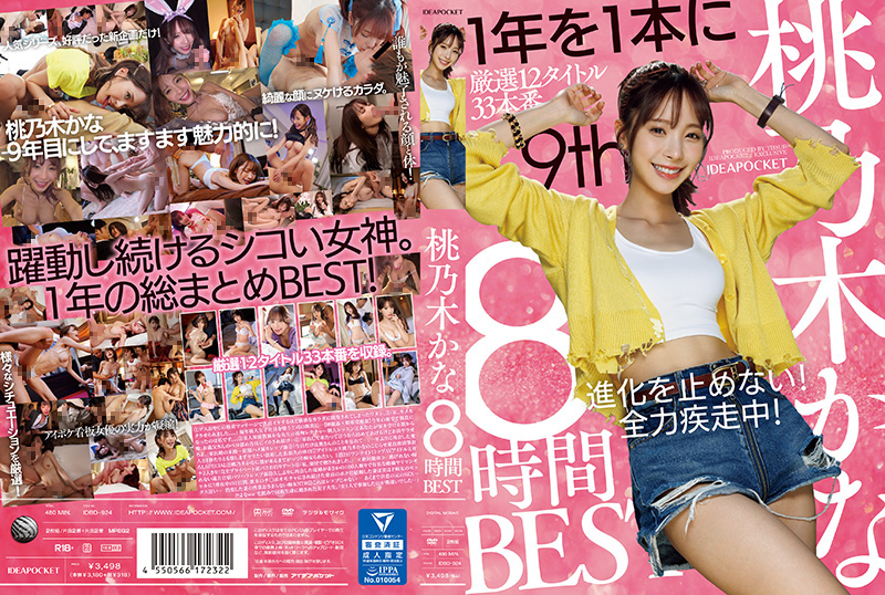 桃乃木香奈8小时极致诱惑剪辑珍藏版 番号IDBD_924女优经典激情合集